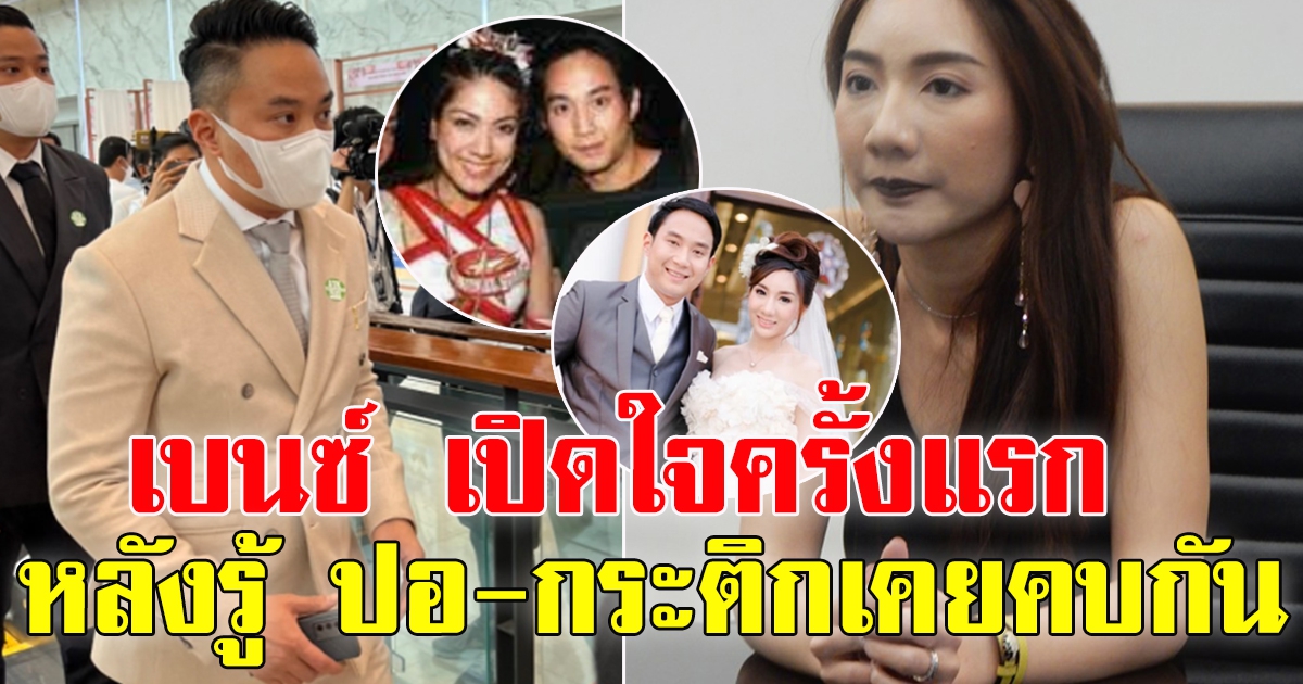 เบนซ์ พริกไทย ภรรยา ไฮโซปอ