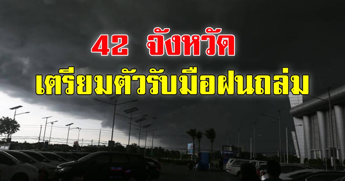 กรมอุตุฯ เตือนฝนฟ้าคะนอง 42 จังหวัด