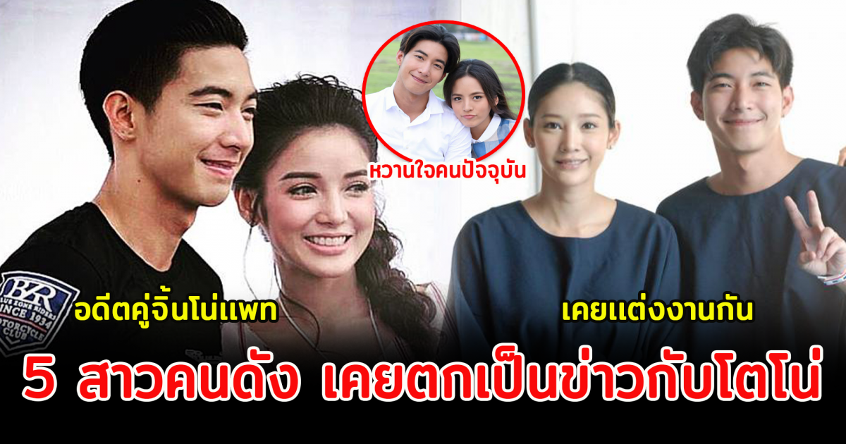 5 สาวคนดัง เคยตกเป็นข่าวกับโตโน่