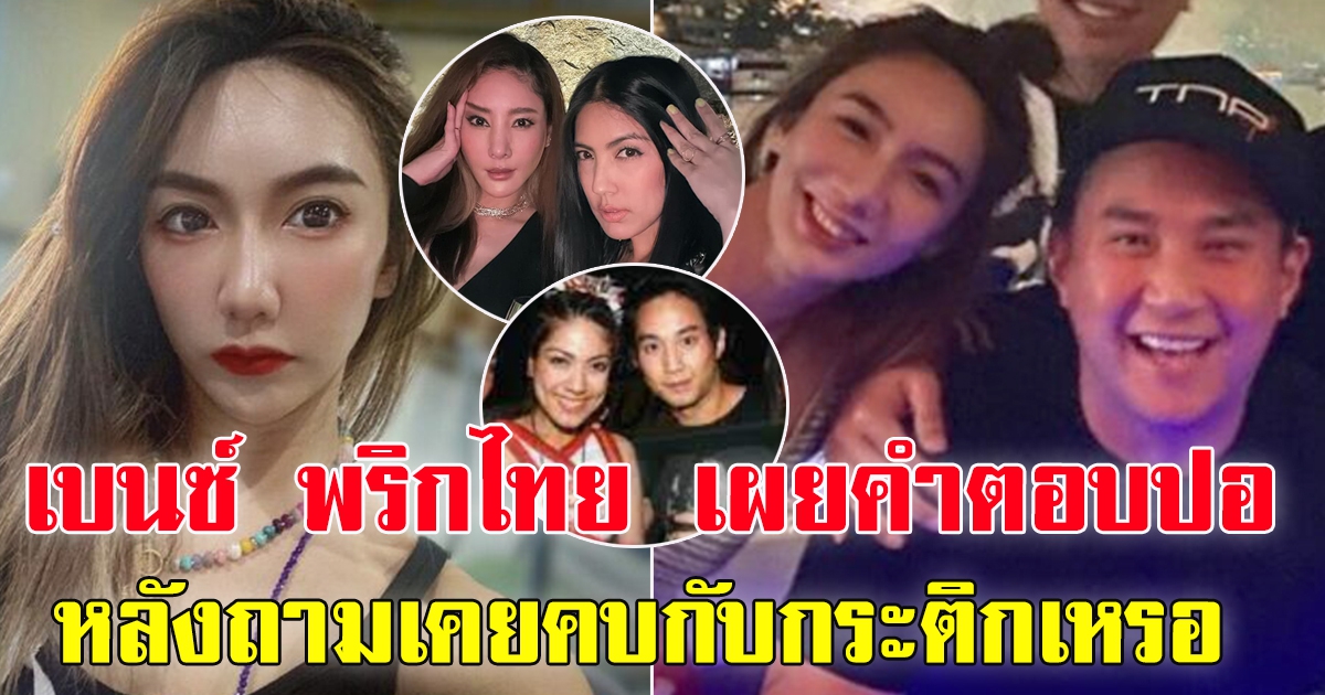 เบนซ์ พริกไทย เผยคำตอบปอ หลังถามเคยคยกระติกไหม