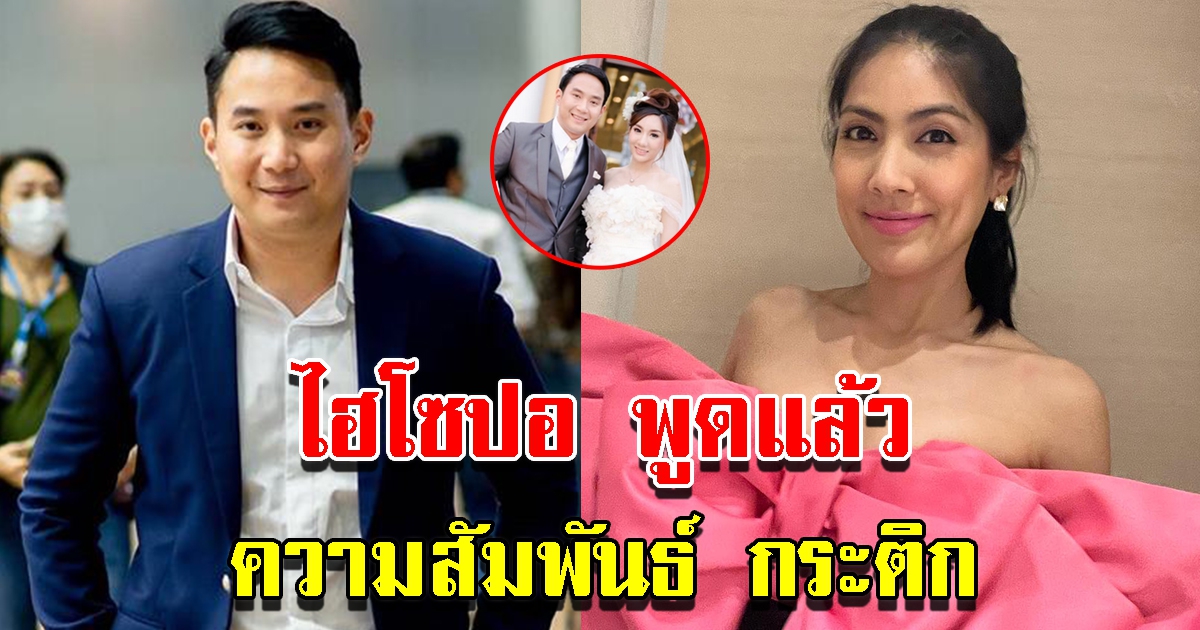 ไฮโซปอ พูดแล้วความสัมพันธ์ กระติก