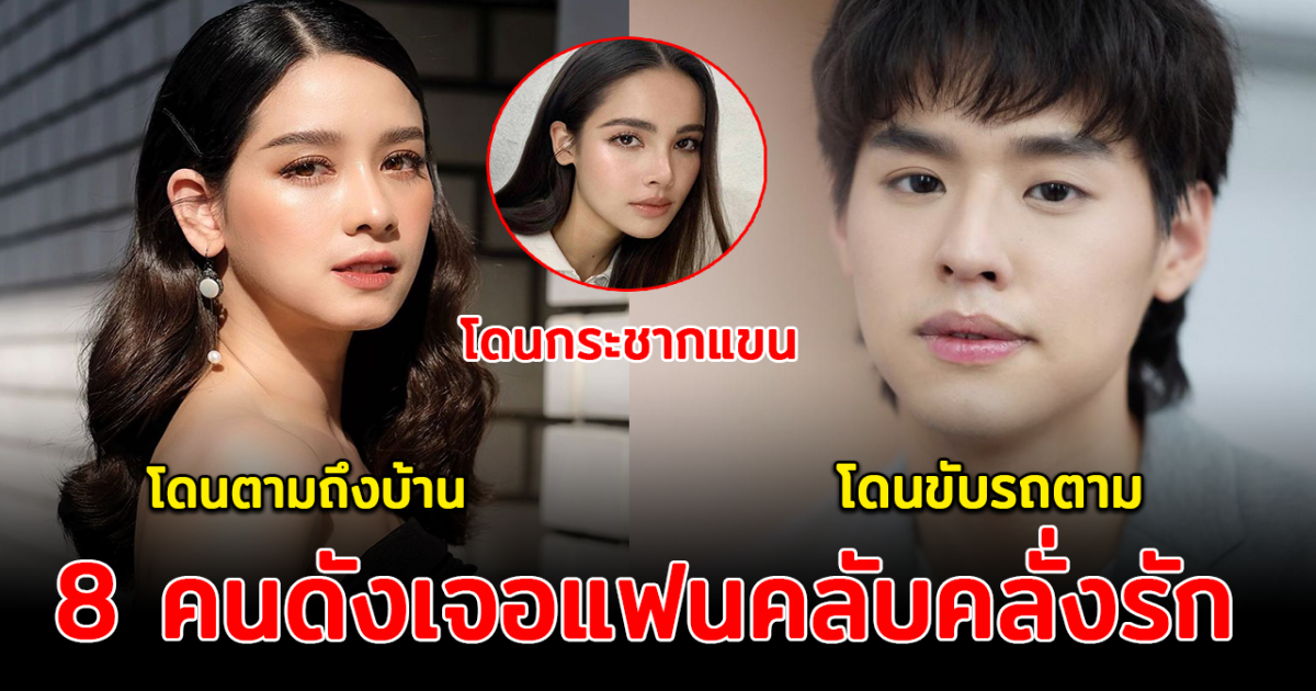 8 คนดังเจอแฟนคลับคลั่งรัก ตามไปถึงบ้าน