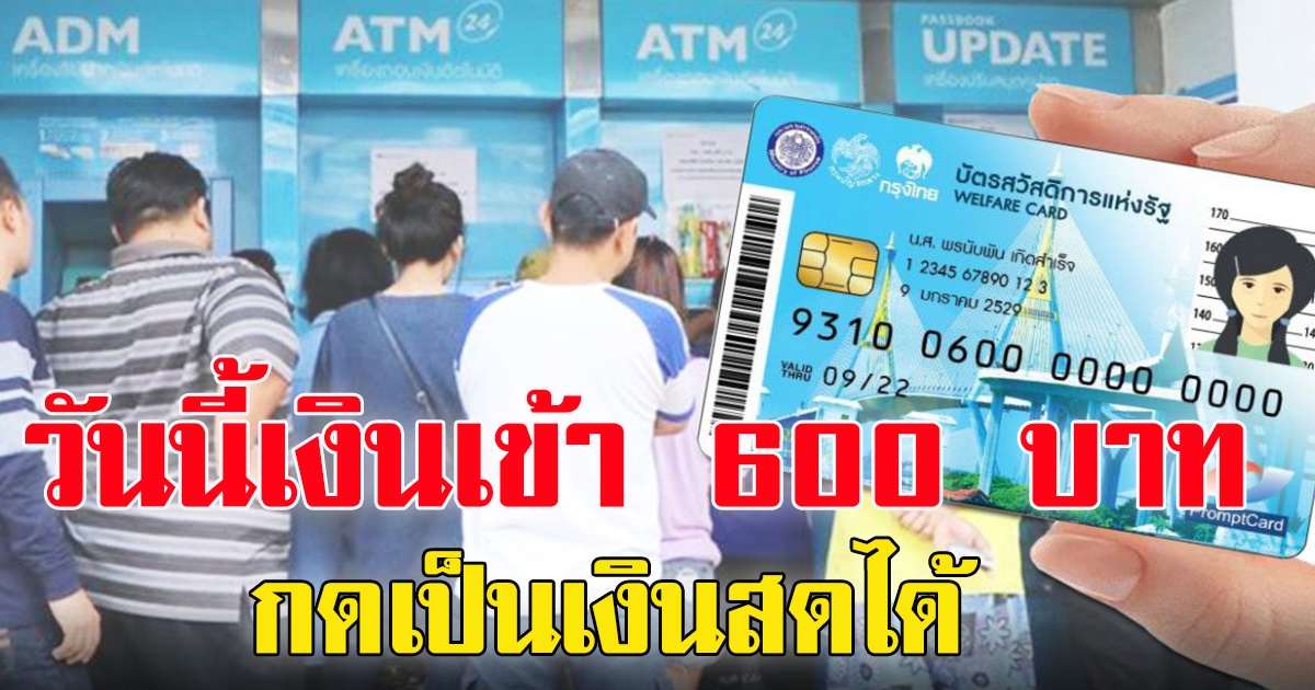 ด่วน บัตรสวัสดิการแห่งรัฐ วันนี้โอนคืน รวม 600 กดเงินสดได้