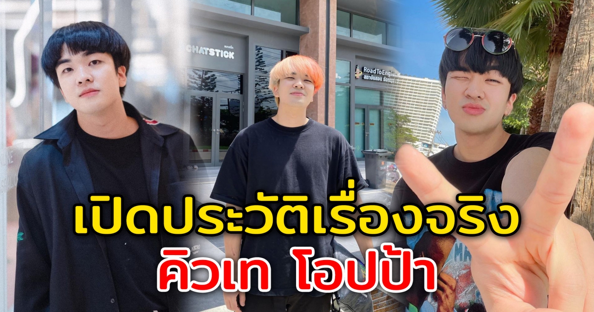 เปิดประวัติ คิวเท โอปป้า หลังโดนพนักงานหลอกมา 3 ปี