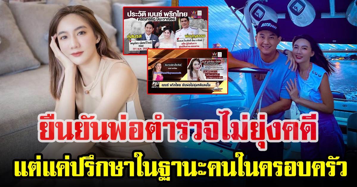 เบนซ์ พริกไทย เผยความจริงเรื่องพ่อตำรวจ