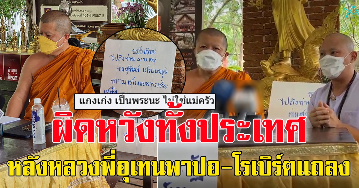 หลวงพี่อุเทน นำทีม ไฮโซปอ-โรเบิร์ต ตั้งโต๊ะแถลงข่าว