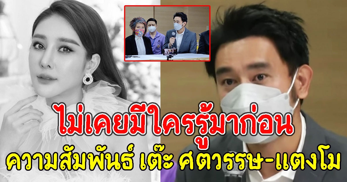 เปิดความสัมพันธ์ เต๊ะ ศตวรรษ-แตงโม เกี่ยวข้องอะไรกัน