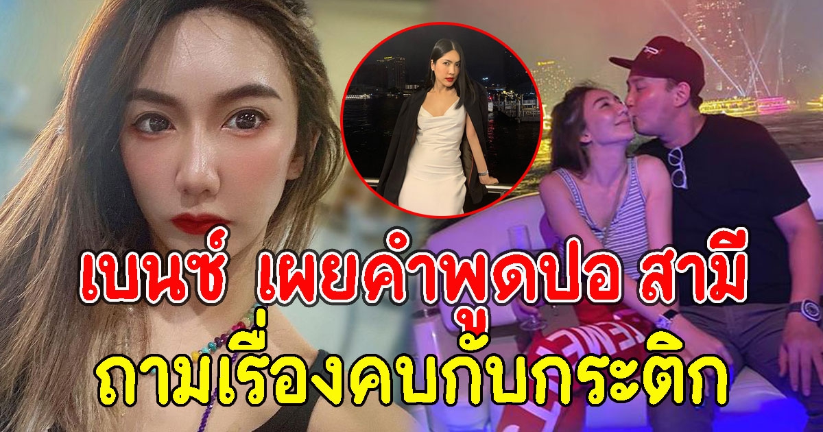 ทำกันได้ลง เบนซ์ พริกไทย เผยคำพูดปอ สามี ถามเรื่องคบกับกระติก