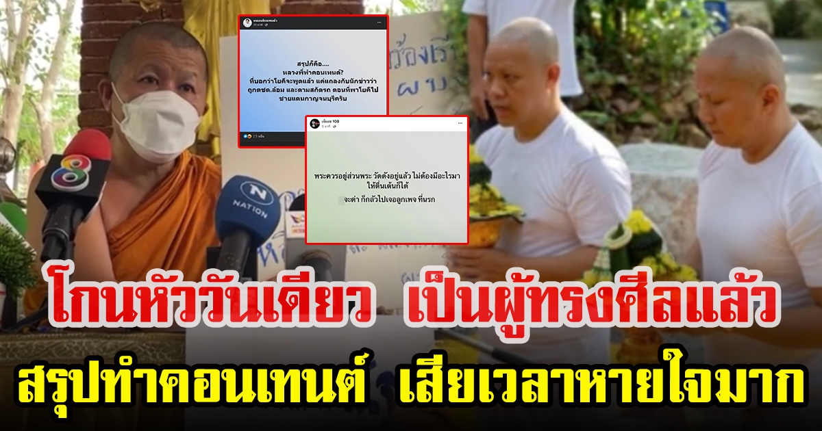 ทัวร์ลง หลวงพี่อุเทน พา ปอกับเบิร์ต แถลงข่าว