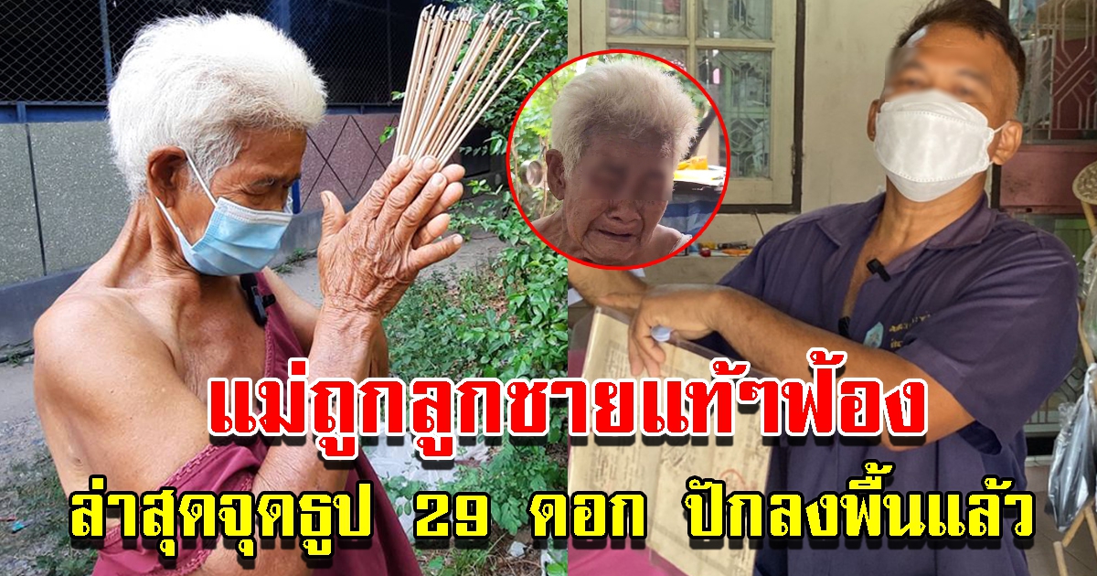 แม่ถูกบุตรชายฟ้อง จุดธูป 29 ดอก