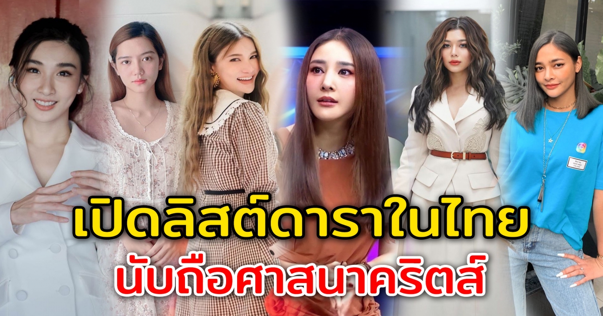 เปิดลิสต์คนดัง ศรัทธาในพระเจ้า นับถือศาสนาคริสต์