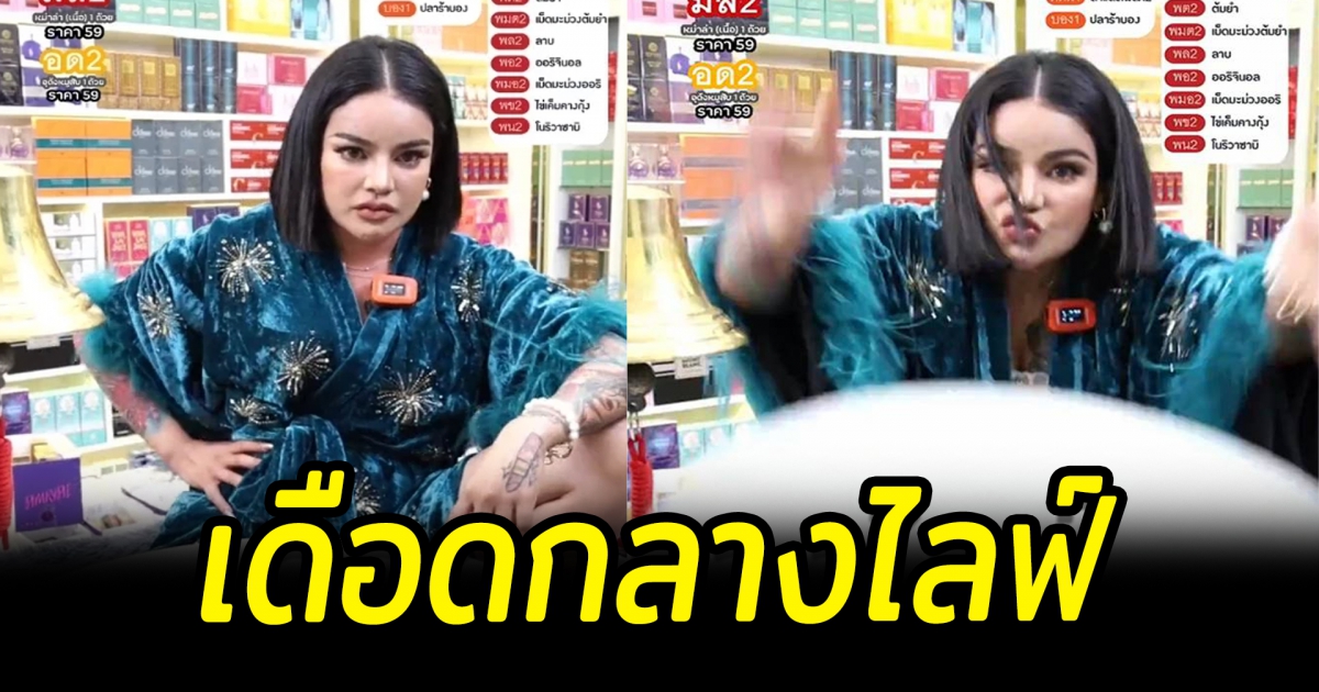 พิมรี่พาย เดือดกลางไลฟ์