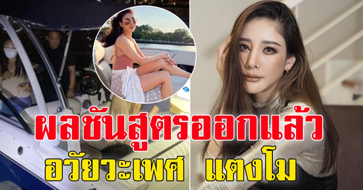 เผยผลชันสูตรแตงโม รอบ 2 พบแผล 22 จุด