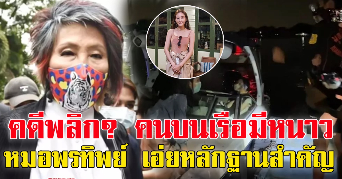 หมอพรทิพย์ เอ่ย หลักฐานสำคัญยังไม่ได้บอก