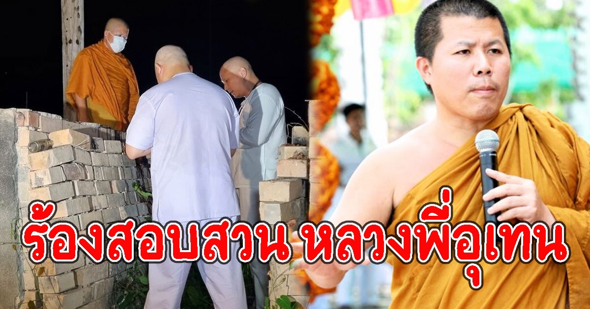 ด่วน ร้องสอบสวน หลวงพี่อุเทน วัดท่าไม้ เลี่ยงบาลี บวชโยคี ปอ-โรเบิร์ต