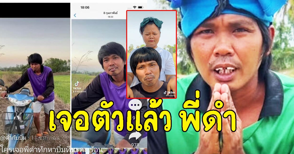 เจอตัวแล้ว พี่ดำดาว Tiktok หลังลูกเมียประกาศตามหา