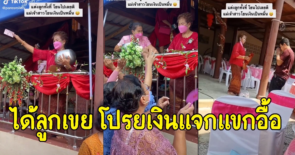 งานแต่งลูกทั้งที แม่เจ้าสาวจัดเต็ม ได้ลูกเขย โปรยเงินแจกแขกอื้อ