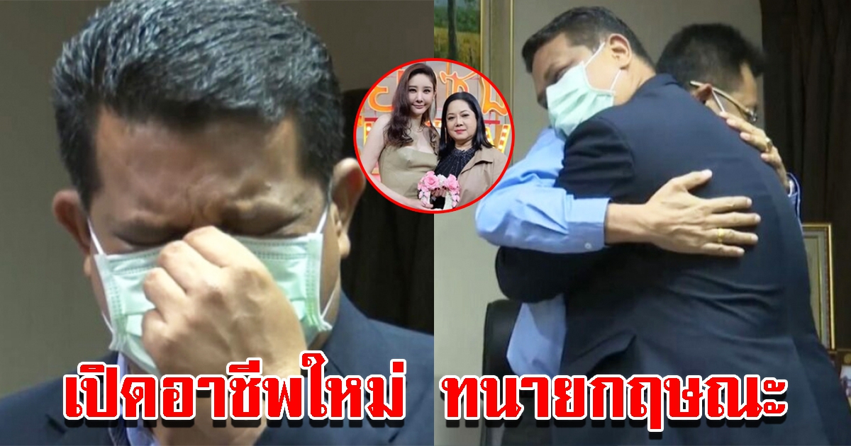 อาชีพใหม่ ทนายกฤษณะ หลังถูกแม่แตงโมปลด