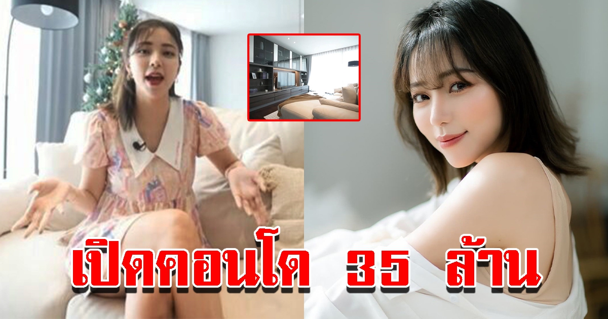 นิวเคลียร์ เปิดคอนโดหรู 35 ล้าน หลังโสดครั้งแรก