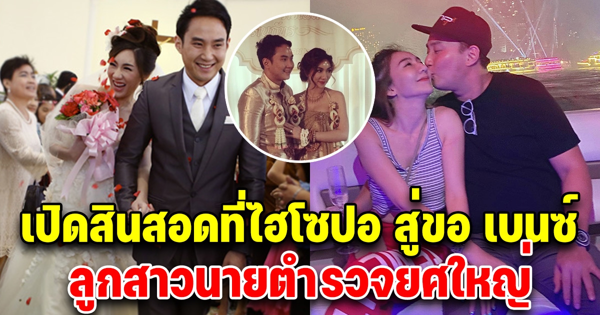 เปิดสินสอด ไฮโซปอ ที่ใช้สู่ขอ เบนซ์ พริกไทย สมฐานะ ลูกสาวตำรวจยศใหญ่