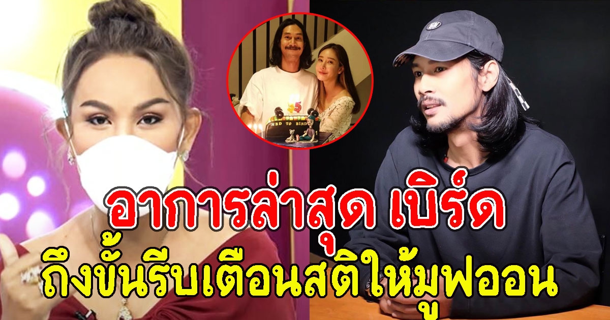 แอนนา เผยอาการล่าสุด เบิร์ด แฟนแตงโม ถึงขั้นรีบเตือนสติให้มูฟออน