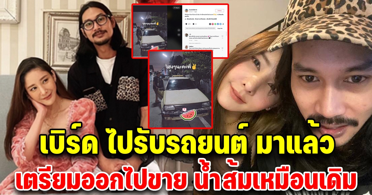 เบิร์ด แฟนแตงโม ไปรับรถยนต์แล้ว