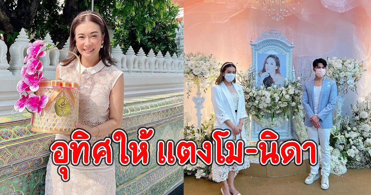 เอมี่-กลิ่นประทุม เข้าวัดทำบุญ อุทิศให้ แตงโม-นิดา