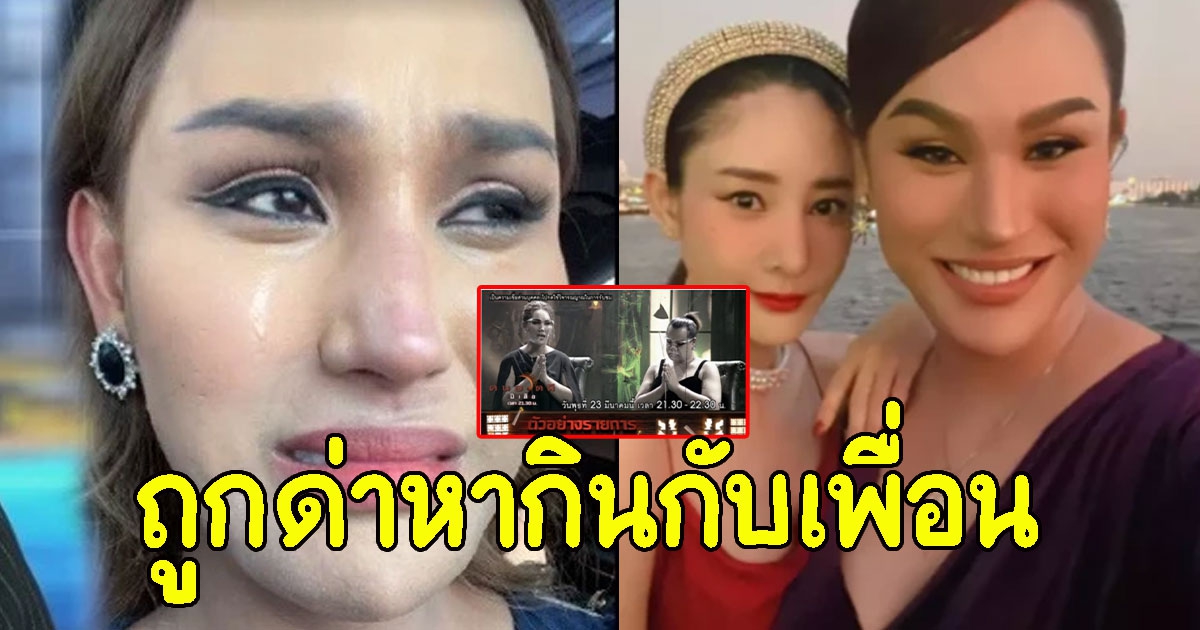 โซเชียลรถทัวร์ลง แอนนา หลังไปรายการดัง ลั่นหากินกับเพื่อน