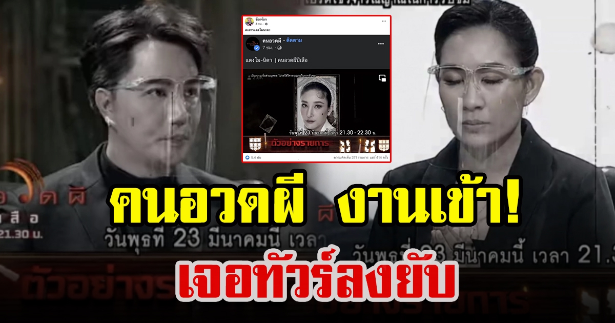 งานเข้า รายการ คนอวดผี หลังสื่อสาร วิญญาณแตงโม