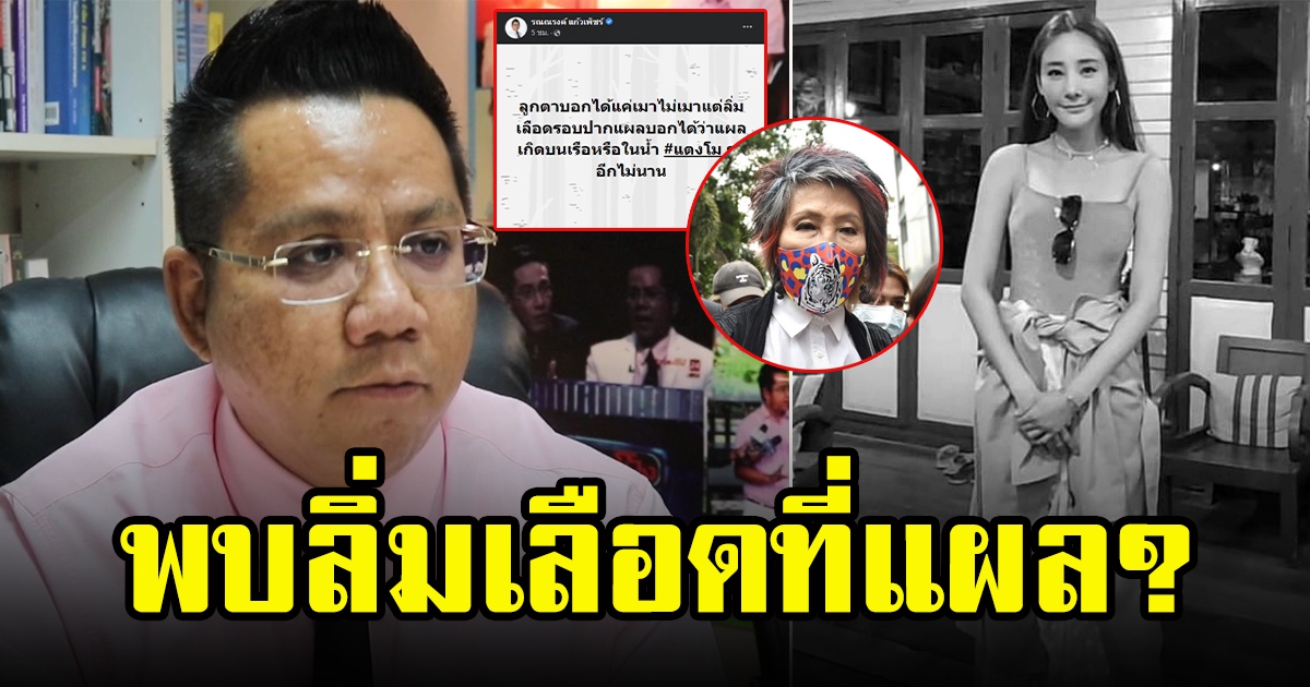 ทนายรณณรงค์ แก้วเพ็ชร์ หลุดปากเผยหลักฐานสำคัญ