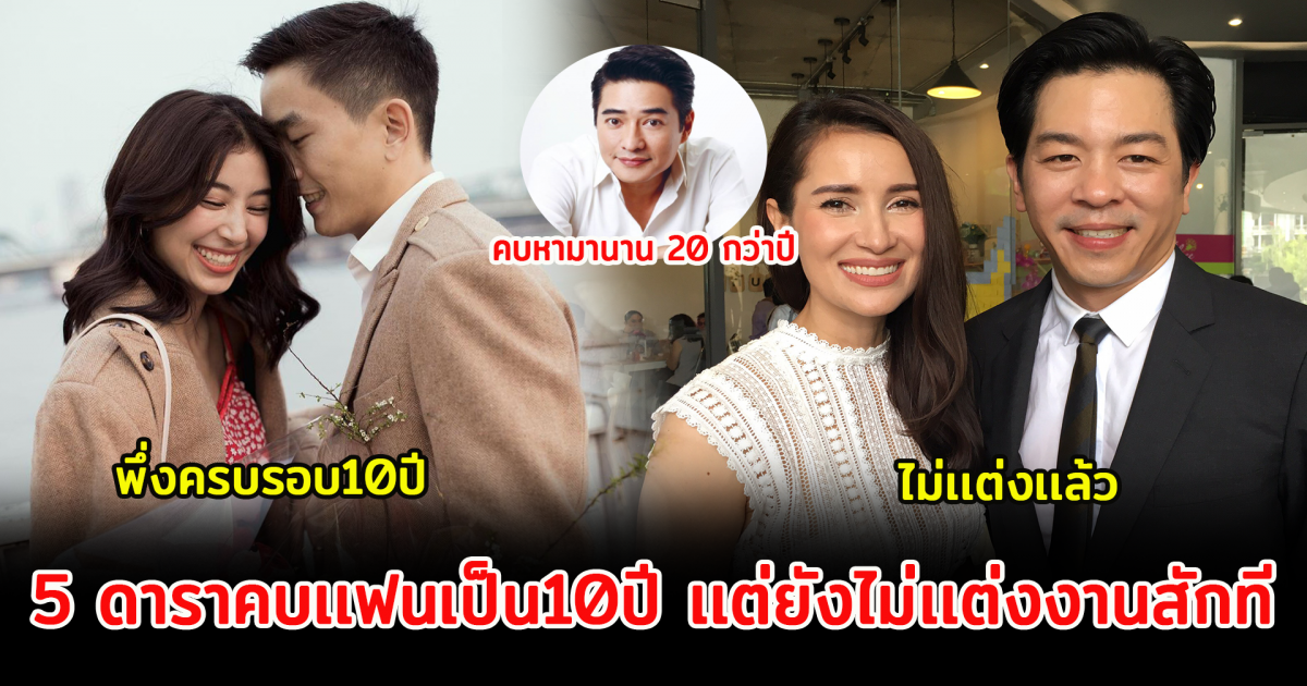 5 ดาราคบเเฟนเป็น10ปี เเต่ยังไม่เเต่งงานสักที