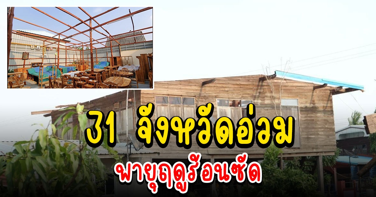 ปภ.รายงาน 31 จังหวัดอ่วม พายุฤดูร้อนซัด