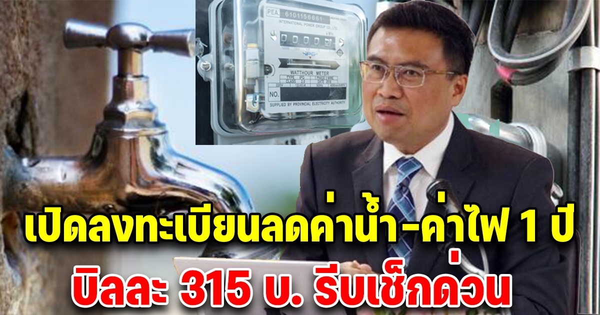 ด่วน เปิดลงทะเบียนลดค่าน้ำ-ค่าไฟ 1 ปี บิลละ 315 บ.