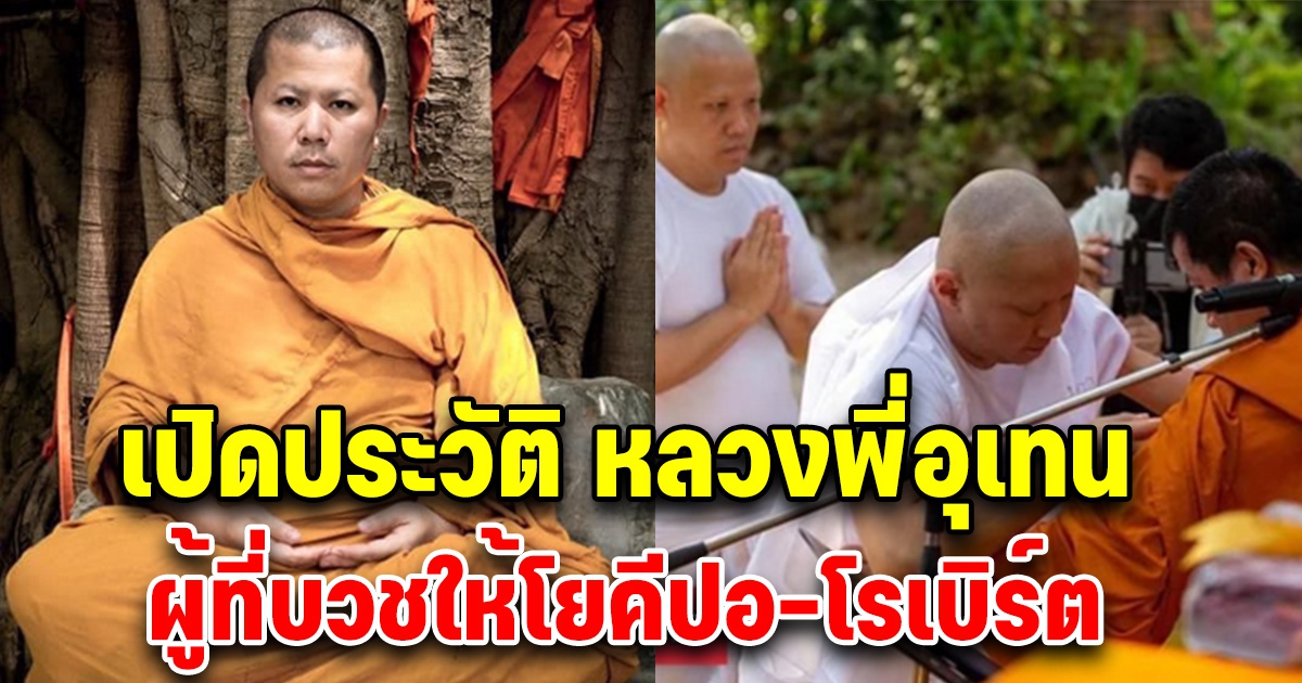 เปิดประวัติ หลวงพี่อุเทน เจ้าอาวาสวัดท่าไม้ ผู้บวชให้2โยคี ปอ-โรเบิร์ต