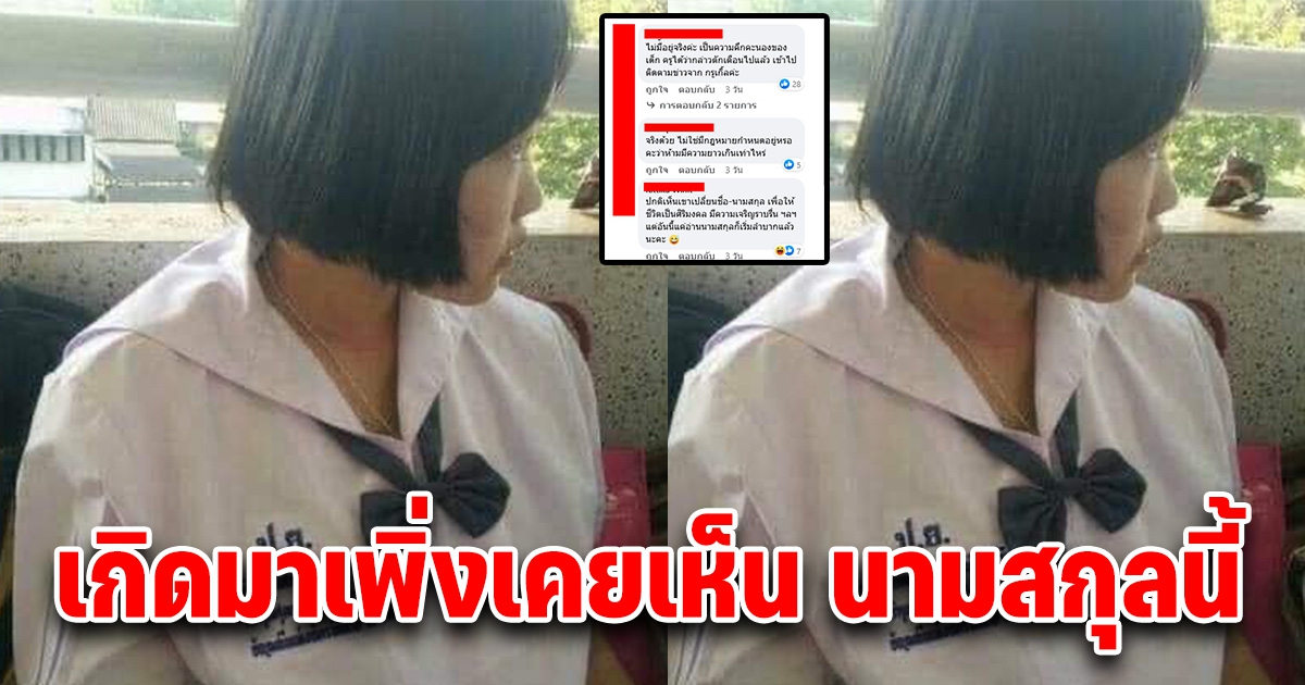 คุณครู ถึงกับตกใจ หลังเห็นนามสกุลนักเรียนคนนี้