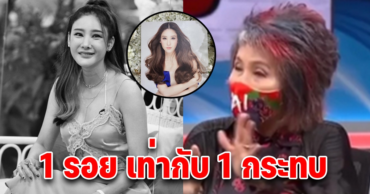 หมอพรทิพย์ บอกบาดแผลบนตัว แตงโม 1 รอย เท่ากับ 1 การกระทบ