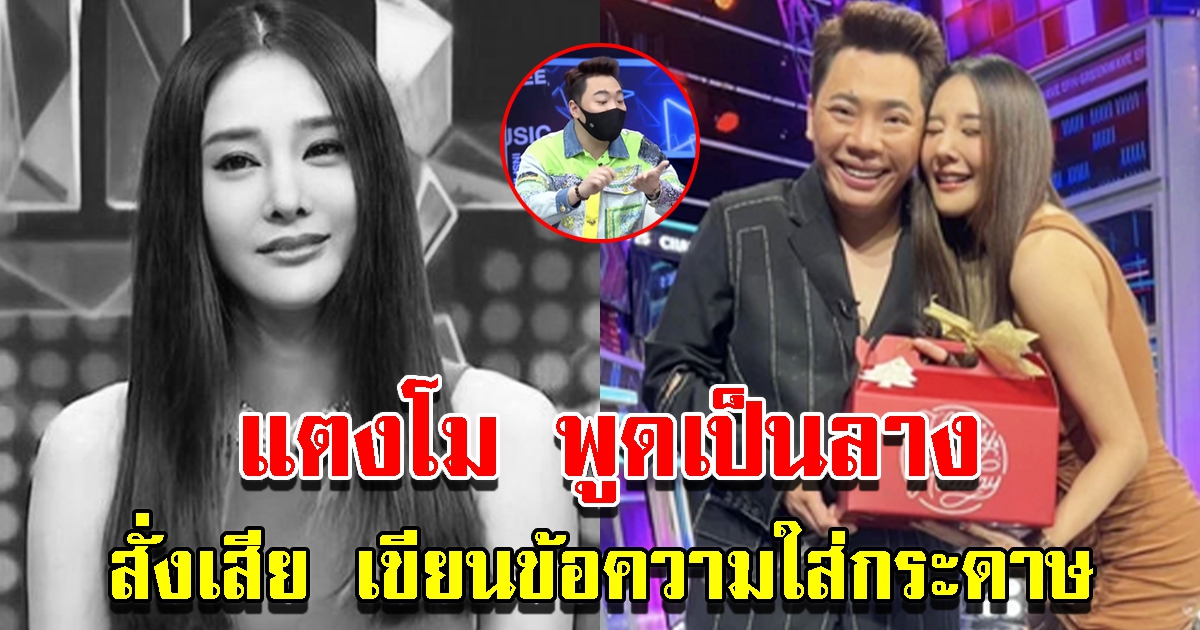 มดดำ เผย แตงโม เขียนข้อความให้ และพูดทิ้งท้าย