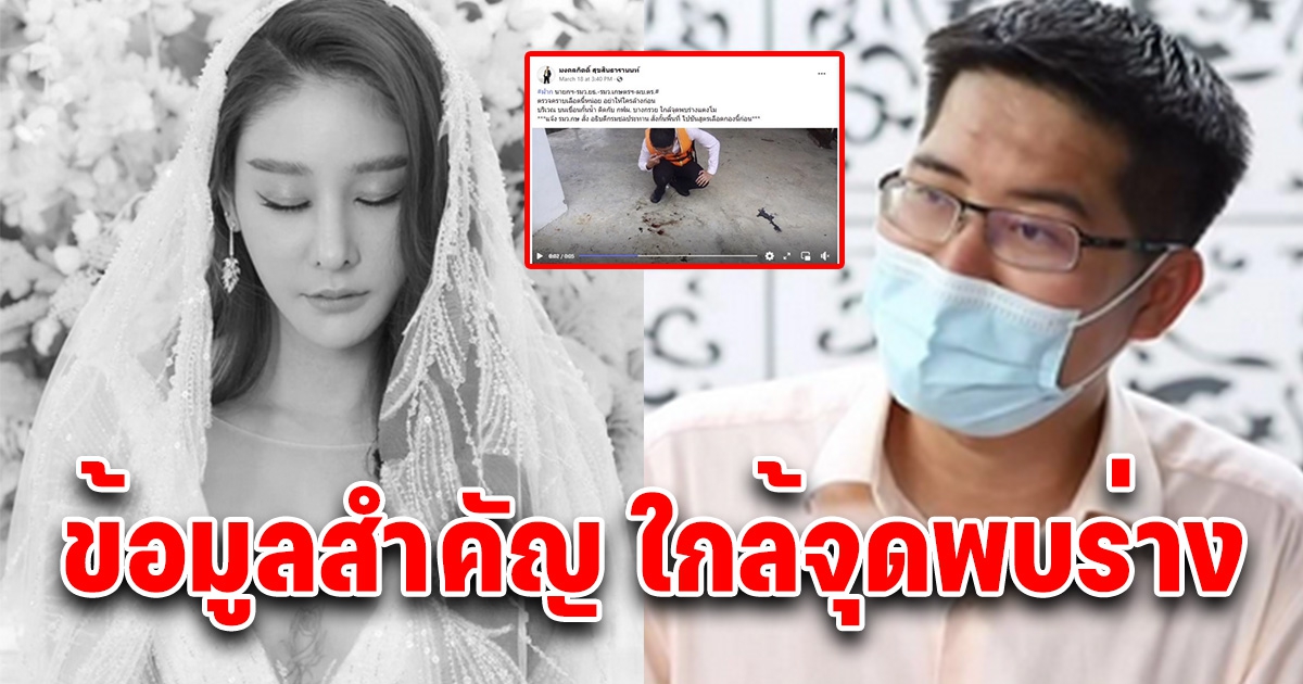 พี่เต้ เผยเเล้วข้อมูลสำคัญ ใกล้จุดพบร่างแตงโม