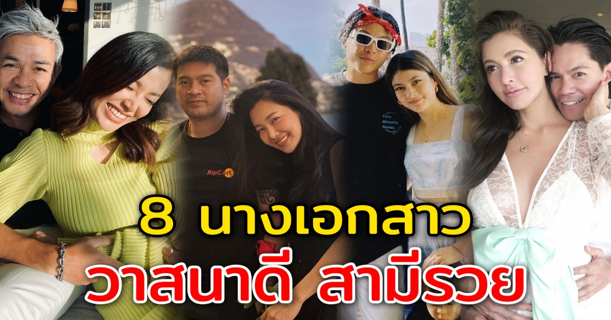 8 นางเอกสาวคนดัง วาสนาดี มีสามีรวย