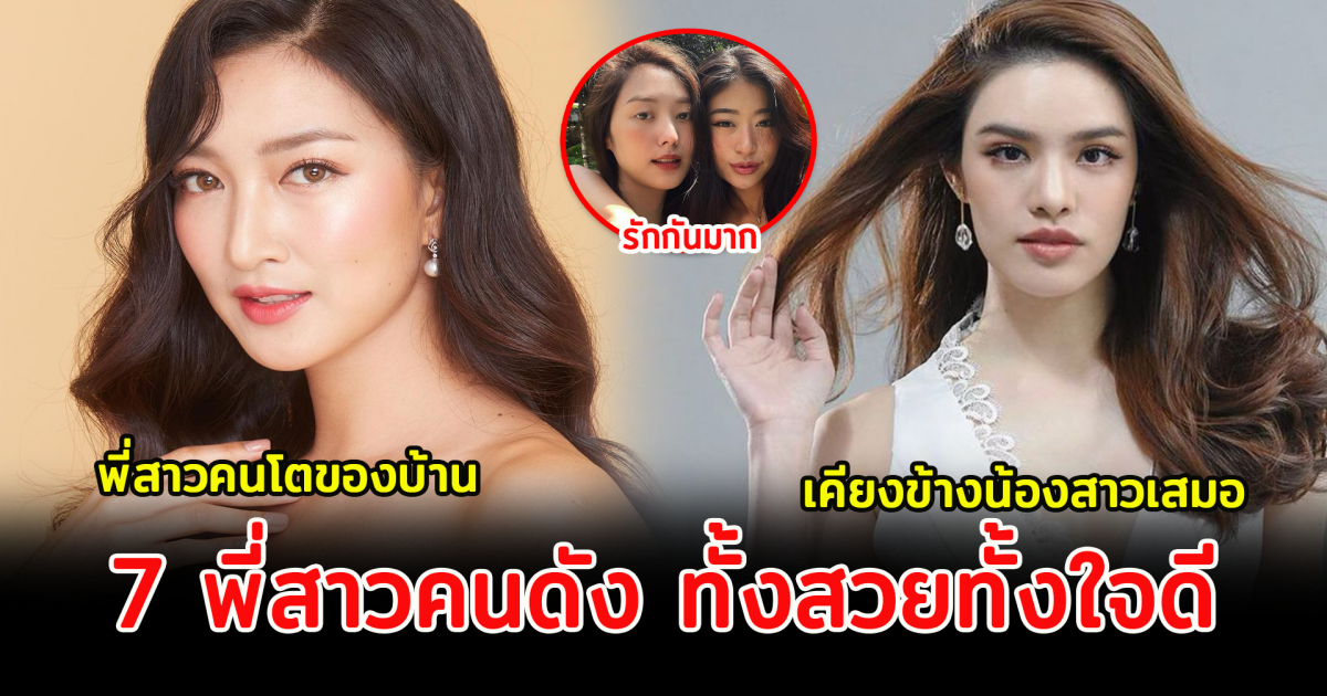 7 พี่สาวคนดัง ทั้งสวยทั้งใจดี เเถมรักน้องมาก