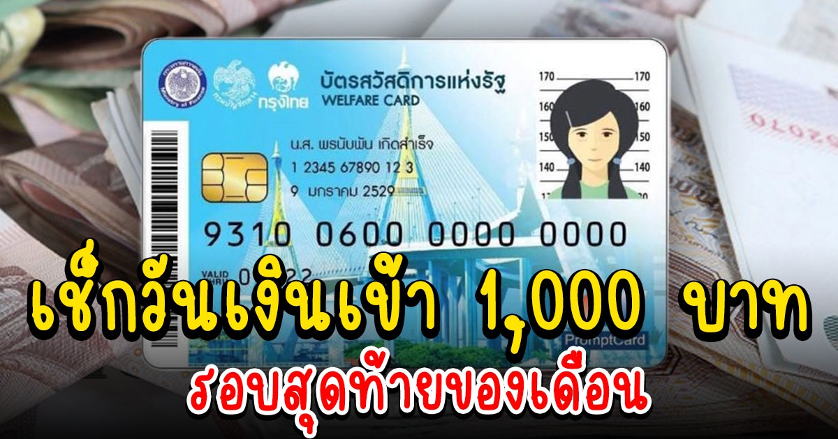 รอบสุดท้ายของเดือน โอน 1,000 บ. เข้าบัตรสวัสดิการแห่งรัฐ