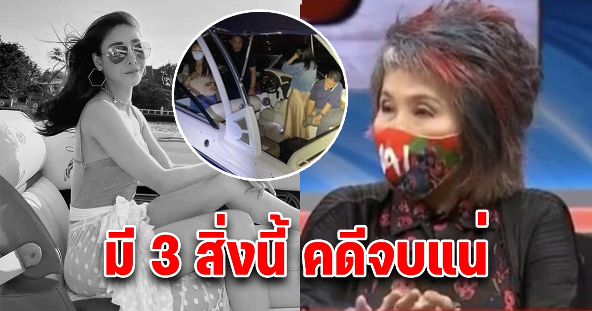 กระจ่างแล้ว หมอพรทิพย์ ตอบชัดคดีแตงโม นิดา มี 3 สิ่งนี้จบแน่