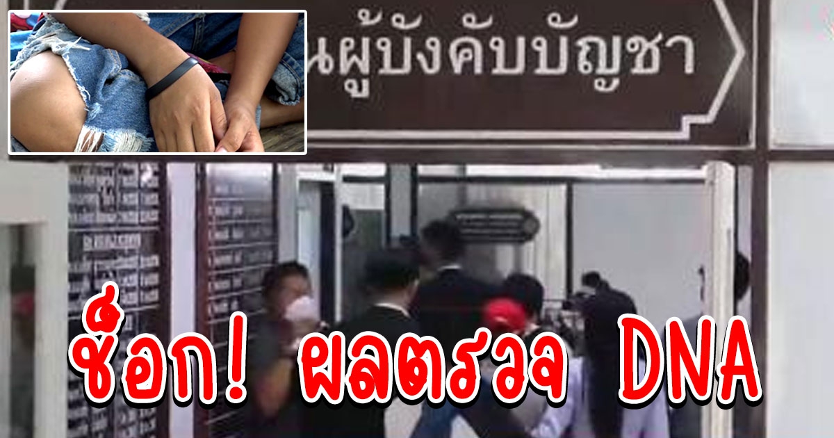 เด็กหญิงวัย 12 ท้องปริศนา พบผล DNA ตรงกับคนในบ้าน