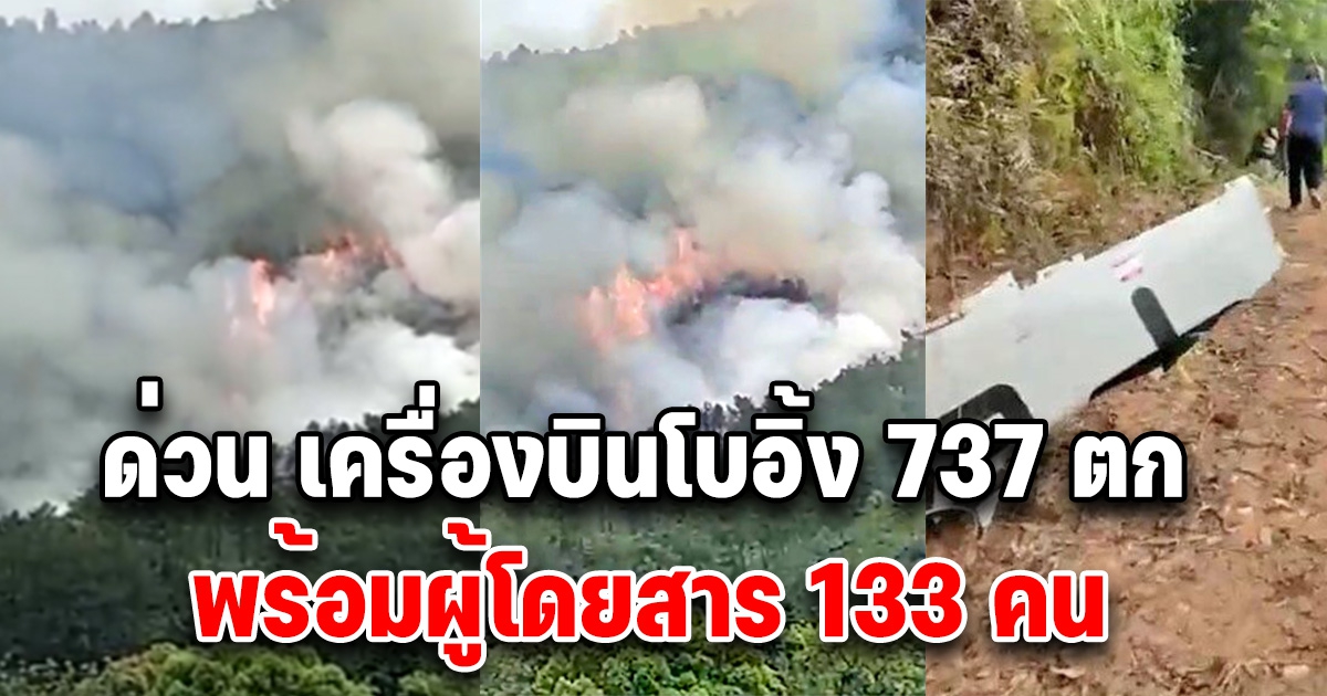 ด่วน เครื่องบินโบอิ้ง 737 ดิ่งตก พร้อมผู้โดยสาร 133 คน