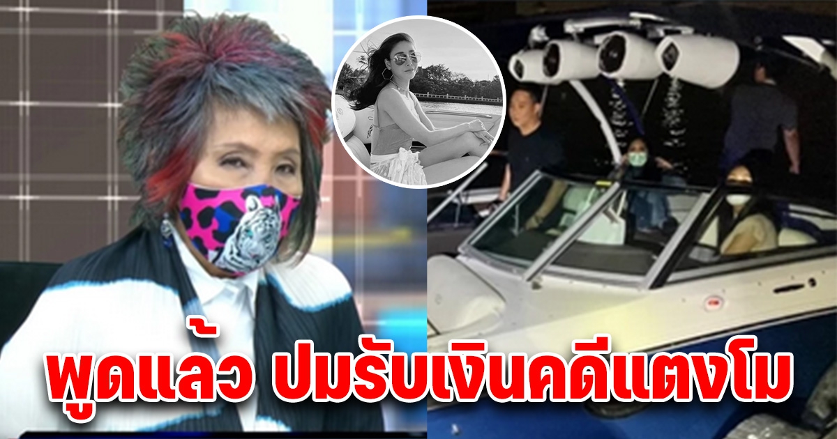 หมอพรทิพย์ พูดชัดเจน ปมรับเงินคดีแตงโม