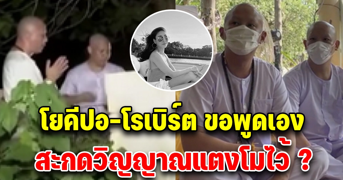 โยคีปอ-โรเบิร์ต ยอมพูดแล้ว หลังโซเชียลสงสัยตอนทำพิธี