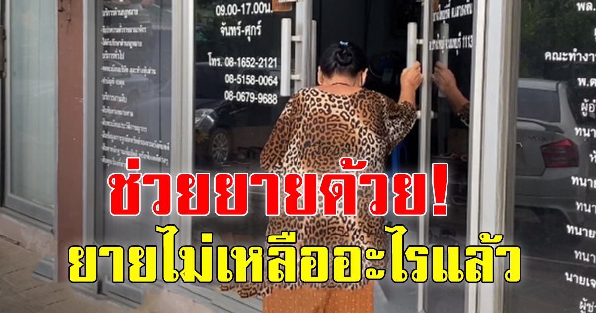 ยายวัย 81 ร่ำไห้ ขึ้นโรงพักแจ้งความ