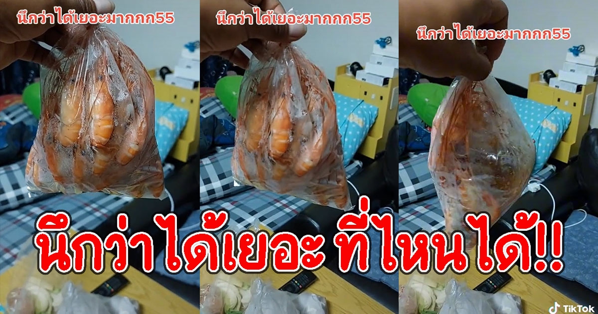 หนุ่มซื้อกุ้งแม่น้ำ แน่นๆเต็มถุง ยังไงก็คุ้ม พอดูชัดๆ โดนหลอกซะแล้ว