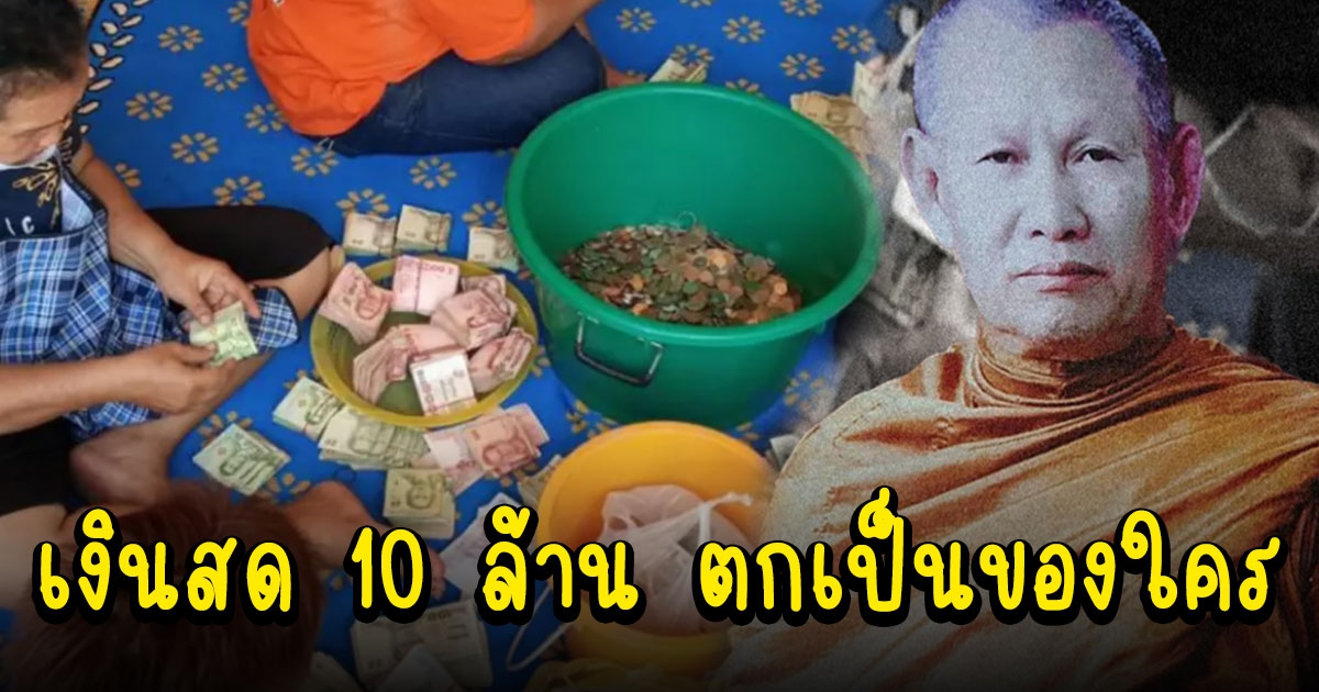 กรุสมบัติ หลวงพ่อเย็น หลังมรณภาพ  เงินสด 10 ล้าน ตกเป็นของใคร