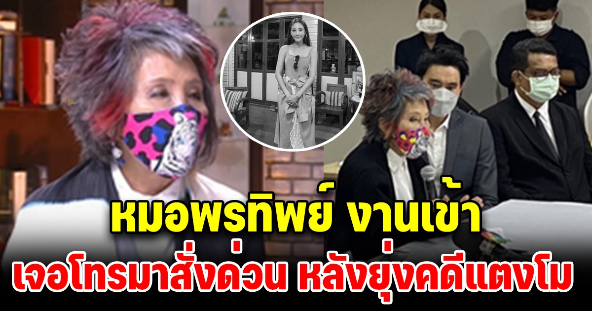 หมอพรทิพย์ งานเข้า หลังเข้ามายุ่งคดีแตงโม ลั่นเขาไม่พอใจมาก